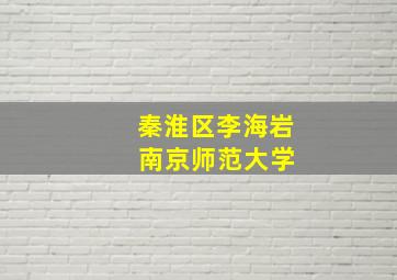 秦淮区李海岩 南京师范大学